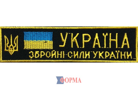 Нашивка на груди "Збройні сили України"